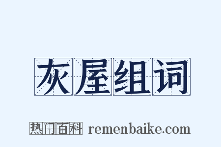 灰屋组词是什么意思的图片